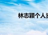 林志颖个人资料（林志玲透视）