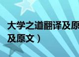 大学之道翻译及原文高中语文（大学之道翻译及原文）