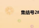 集结号2电影（集结号2）