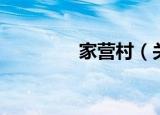 家营村（关于家营村介绍）