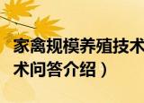 家禽规模养殖技术问答（关于家禽规模养殖技术问答介绍）
