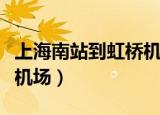 上海南站到虹桥机场怎么去（上海南站到虹桥机场）