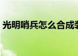 光明哨兵怎么合成装备（光明哨兵怎么合成）
