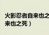 火影忍者自来也之死大蛇丸哭了（火影忍者自来也之死）
