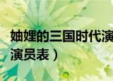 妯娌的三国时代演员表介绍（妯娌的三国时代演员表）