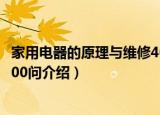 家用电器的原理与维修400问（关于家用电器的原理与维修400问介绍）