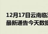 12月17日云南临沧疫情最新消息及临沧疫情最新通告今天数据