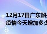 12月17日广东韶关最新疫情情况数量及韶关疫情今天增加多少例