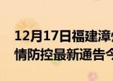 12月17日福建漳州疫情最新通报表及漳州疫情防控最新通告今天