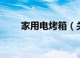 家用电烤箱（关于家用电烤箱介绍）