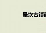 呈坎古镇简介（呈坎古镇）