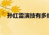 孙红雷演技有多绝（孙红雷演技有多绝）