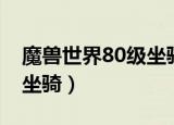 魔兽世界80级坐骑账号共享（魔兽世界80级坐骑）