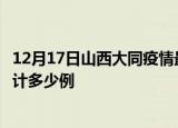 12月17日山西大同疫情最新通报详情及大同最新疫情目前累计多少例