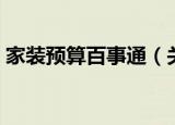 家装预算百事通（关于家装预算百事通介绍）