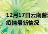 12月17日云南普洱最新发布疫情及普洱新冠疫情最新情况