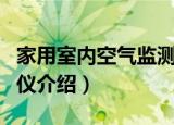 家用室内空气监测仪（关于家用室内空气监测仪介绍）