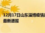 12月17日山东淄博疫情最新情况统计及淄博疫情目前总人数最新通报