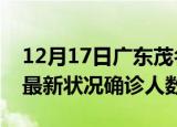 12月17日广东茂名疫情最新数量及茂名疫情最新状况确诊人数