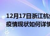 12月17日浙江杭州最新疫情通报及杭州今天疫情现状如何详情