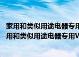 家用和类似用途电器专用WLAN通信模块技术规范（关于家用和类似用途电器专用WLAN通信模块技术规范介绍）