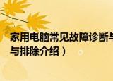 家用电脑常见故障诊断与排除（关于家用电脑常见故障诊断与排除介绍）