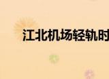 江北机场轻轨时间表（江北机场轻轨）