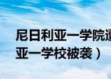 尼日利亚一学院遭袭39名学生失踪（尼日利亚一学校被袭）