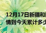 12月17日新疆和田疫情新增病例数及和田疫情到今天累计多少例