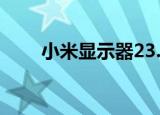 小米显示器23.8英寸（小米显示器）