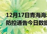 12月17日青海海北今天疫情信息及海北疫情防控通告今日数据