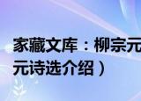 家藏文库：柳宗元诗选（关于家藏文库：柳宗元诗选介绍）