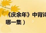 《庆余年》中背诗是哪一集?（庆余年背诗是哪一集）