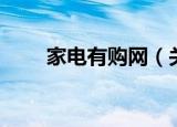 家电有购网（关于家电有购网介绍）
