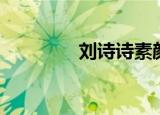 刘诗诗素颜（刘诗诗素颜）