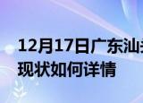12月17日广东汕头今日疫情通报及汕头疫情现状如何详情