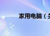 家用电脑（关于家用电脑介绍）