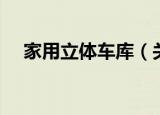 家用立体车库（关于家用立体车库介绍）