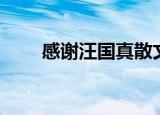 感谢汪国真散文分析（感谢汪国真）