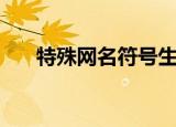 特殊网名符号生成器（特殊网名符号）