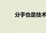 分手也是技术活（分手也是时候）