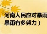 河南人民应对暴雨有多努力啊（河南人民应对暴雨有多努力）