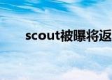 scout被曝将返回lck（SCOUT国籍）