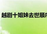 越剧十姐妹去世顺序（越剧十姐妹去世顺序）