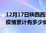 12月17日陕西西安疫情最新状况今天及西安疫情累计有多少病例