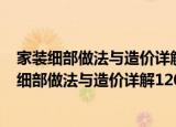 家装细部做法与造价详解1200例：主题墙·垭口（关于家装细部做法与造价详解1200例：主题墙·垭口介绍）