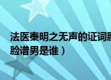 法医秦明之无声的证词脸谱男是谁（法医秦明之无声的证词脸谱男是谁）