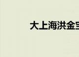 大上海洪金宝（大上海好看吗）