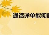 通话详单能彻底删除吗（通话详单）
