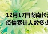 12月17日湖南长沙疫情情况数据及长沙新冠疫情累计人数多少